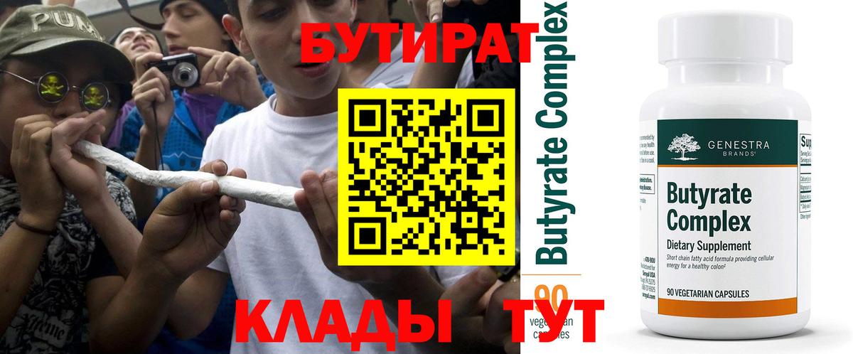 БУТИРАТ Butirat Нижний Новгород