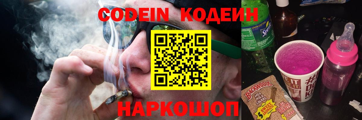Нижний Новгород  Кодеиновый сироп Lean Purple Drank  Кодеин Purple Drank  Вход с VPN 